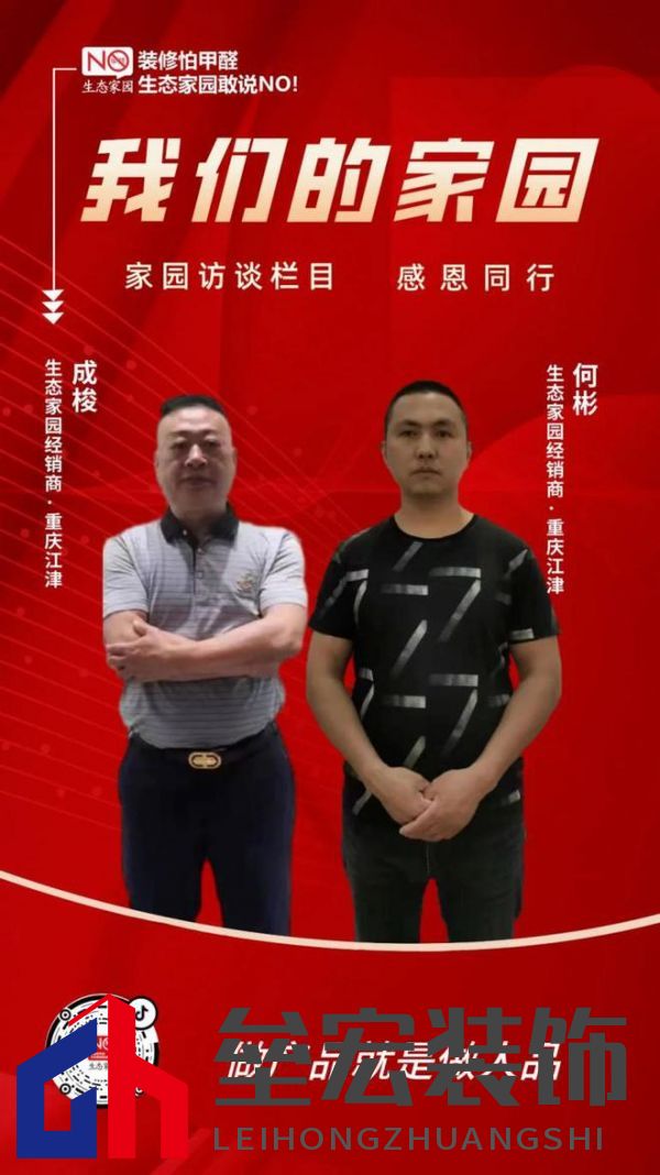 家園訪談 |做產品就是做人品——重慶江津經銷商成梭&何彬