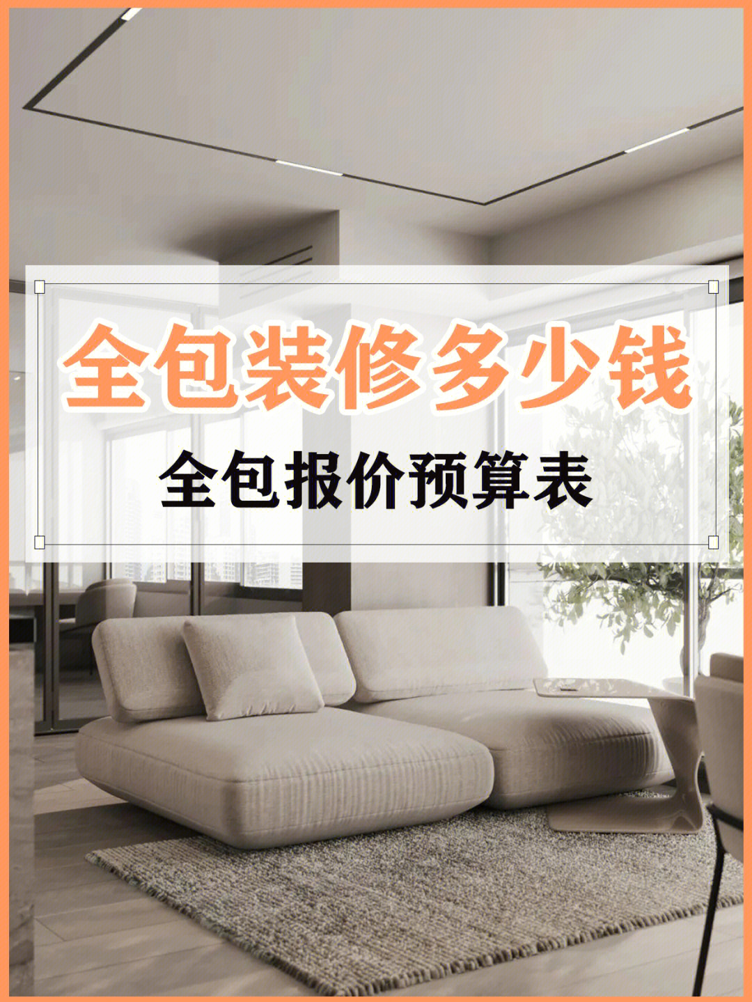家裝全包合同_廈門(mén)90平家裝全包報(bào)價(jià)_常州家裝全包整體裝潢