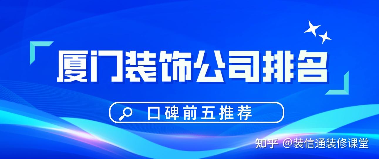 廈門(mén)裝修公司口碑比較好的_口碑好短信公司哪家便宜_鄭州網(wǎng)絡(luò)推廣公司哪家口碑好