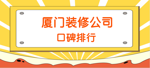 鄭州網(wǎng)絡(luò)推廣公司哪家口碑好_廈門(mén)裝修公司口碑比較好的_口碑好短信公司哪家便宜