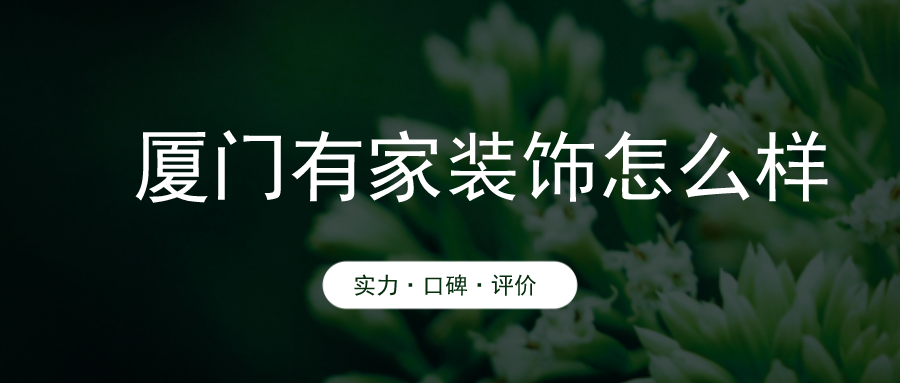 福州百安居家裝中心裝修質(zhì)量有保證嗎_廈門(mén)裝修家裝_廈門(mén)裝修.廈門(mén)艾格木