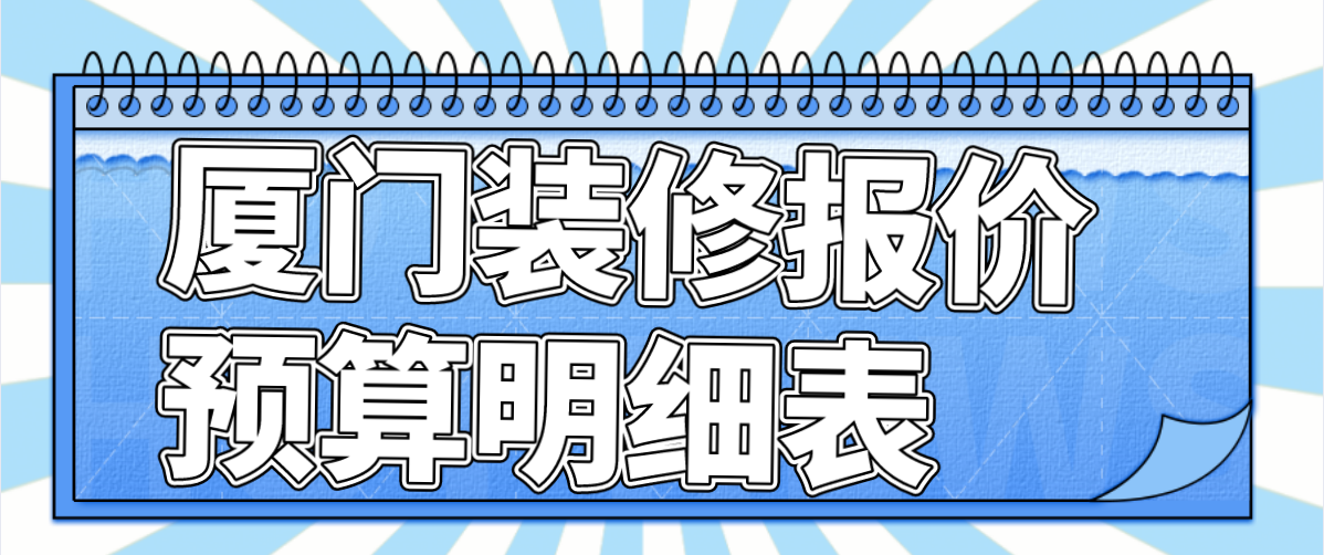 廈門全包裝修大概需要多少錢_廈門裝修房子全包價格_廈門總全裝修貴嗎