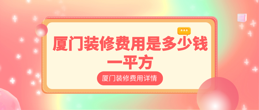 廈門總全裝修貴嗎_廈門全包裝修大概需要多少錢_廈門裝修房子全包價格