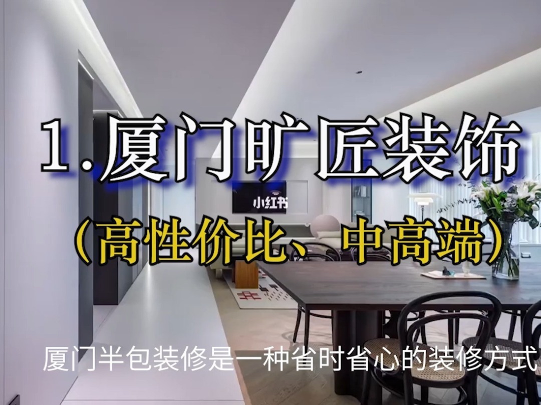 廈門裝修公司價格一覽表_廈門裝修公司排名大全_廈門裝修公司報價明細表