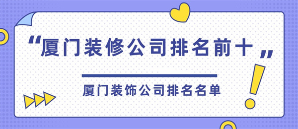 廈門(mén)裝修哪家公司好_廈門(mén)裝修公司哪家比較好_廈門(mén)裝修好比較公司有哪些