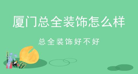 廈門總?cè)b飾怎么樣，總?cè)b飾好不好