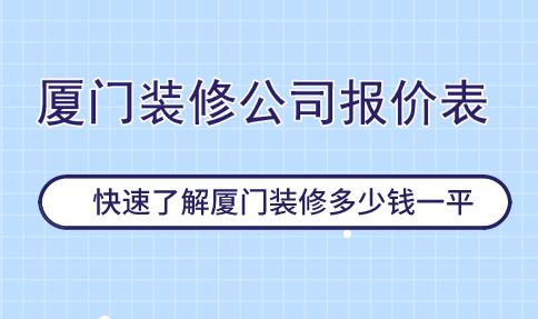 廈門裝修公司報價表，快速了解廈門裝修多少錢一平