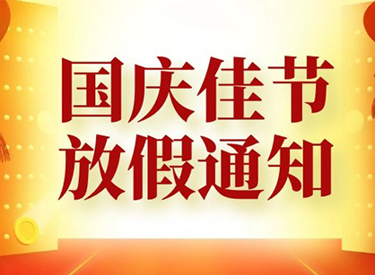 各單位請(qǐng)注意，廣州名杰裝飾祝大家國(guó)慶節(jié)快樂