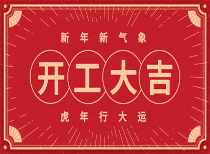 2022做大做強(qiáng)，再創(chuàng)輝煌！廣州名杰裝飾開工大吉！