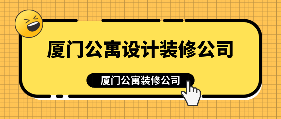 廈門公寓設計裝修公司_廈門公寓裝修公司