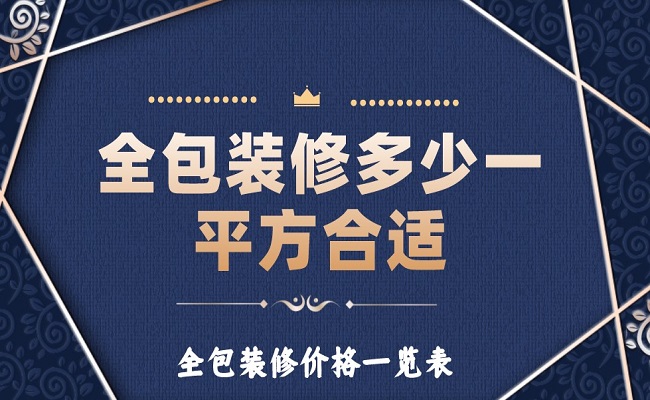 全包裝修多少一平方合適？全包裝修價格一覽表！