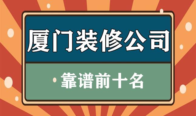 廈門裝修哪家便宜又好_廈門簡單裝修_廈門裝修價(jià)格一般多少錢