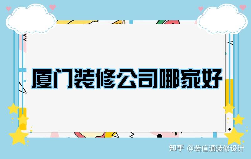 廈門簡單裝修_廈門裝修價(jià)格一般多少錢_廈門裝修哪家便宜又好