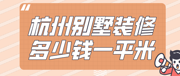 杭州別墅裝修多少錢(qián)一平米