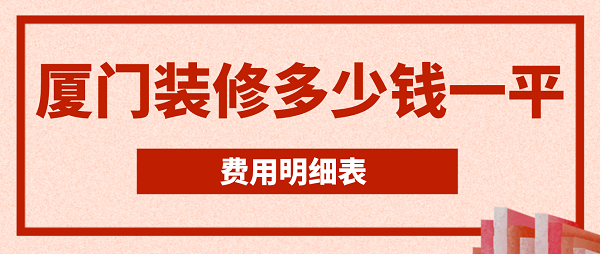 廈門(mén)裝修多少錢一平