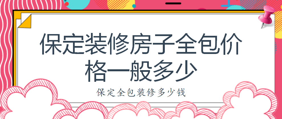 保定裝修房子全包價(jià)格一般多少？保定全包裝修多少錢？