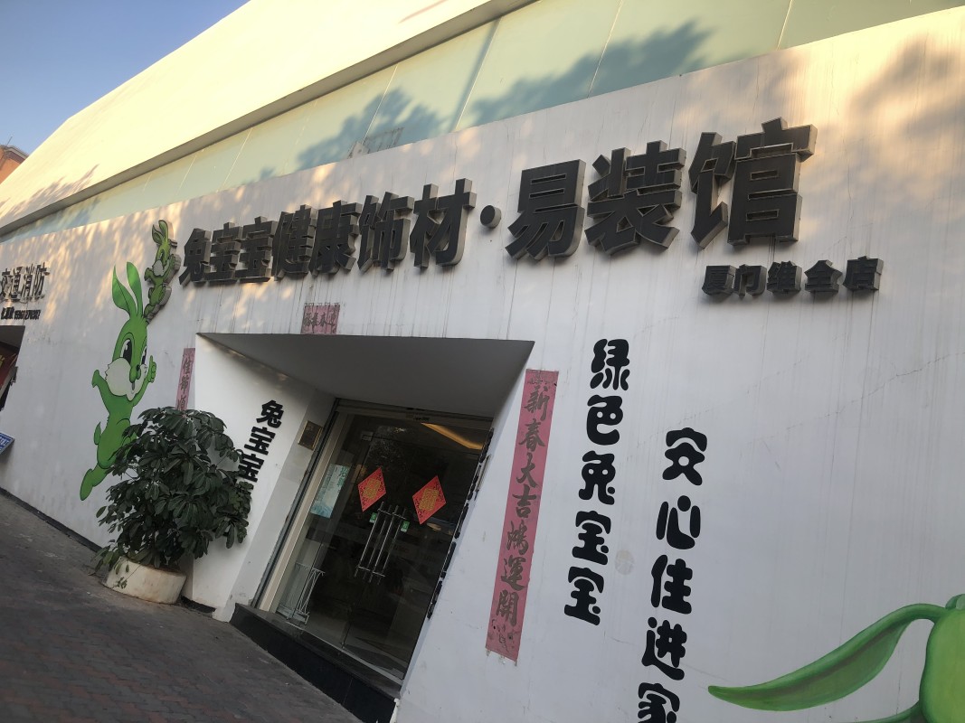 廈門(mén)裝修市場(chǎng)集中在哪里_廈門(mén)市 裝修_廈門(mén)裝修市場(chǎng)怎樣