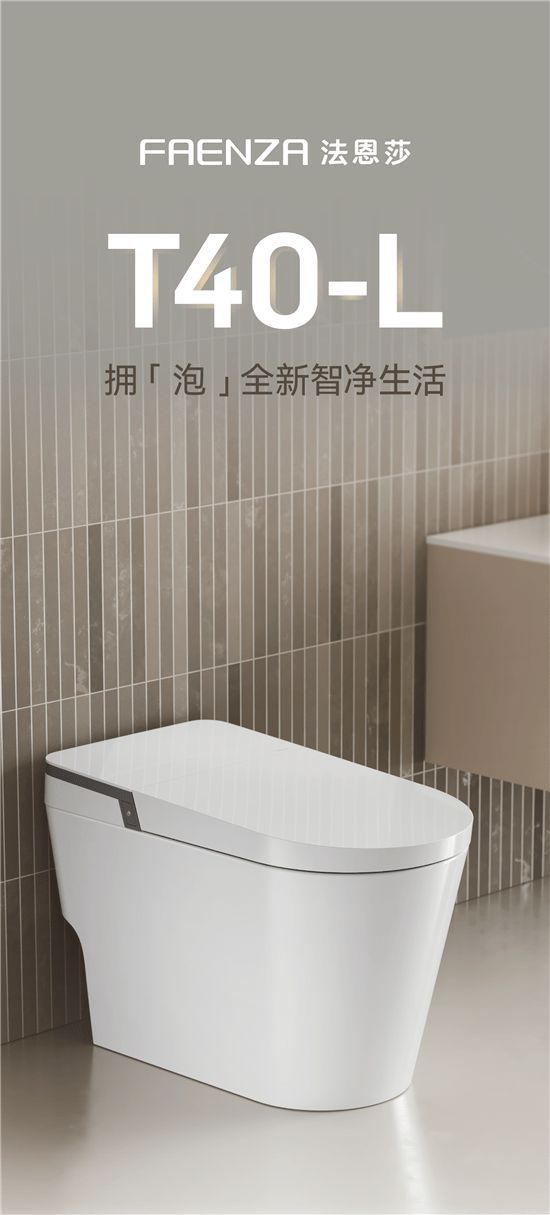 法恩莎T40-L全新上市，擁「泡」智凈新時代