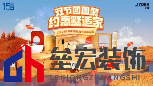 秋風(fēng)送爽、美好家裝正當(dāng)時！約克VRF中央空調(diào)雙節(jié)鉅惠來襲