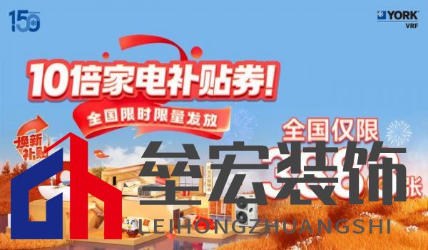 秋風(fēng)送爽、美好家裝正當(dāng)時！約克VRF中央空調(diào)雙節(jié)鉅惠來襲