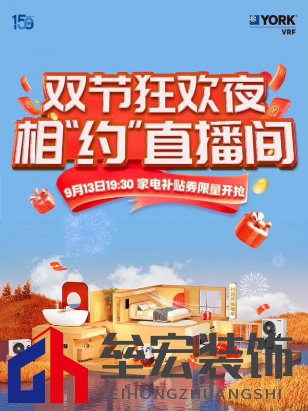 秋風(fēng)送爽、美好家裝正當(dāng)時！約克VRF中央空調(diào)雙節(jié)鉅惠來襲