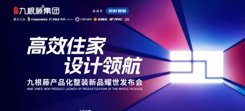 “高效整裝運營，鑄就盈利之路”九根藤產(chǎn)品化整裝新品發(fā)布會革新創(chuàng)界