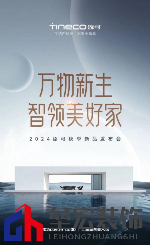 萬(wàn)物新生，智領(lǐng)美好家：2024添可新品發(fā)布會(huì)，洞見(jiàn)家居空間的情感美學(xué)