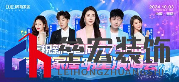 直播看明星，一元帶走全屋家具！10月3日庫斯家居喜迎國慶，明星演唱會即將震撼啟幕