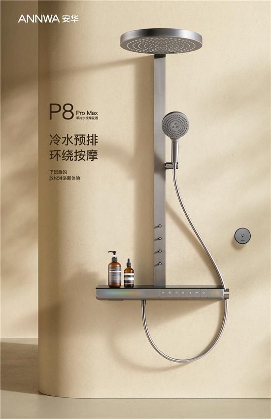ANNWA 安華零冷水按摩花灑P8 Pro Max，一鍵清空“班味”束縛