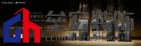 將前瞻科技融入豪華基因！COLMO聯(lián)合上海海思創(chuàng)新推出首套星閃人感家電