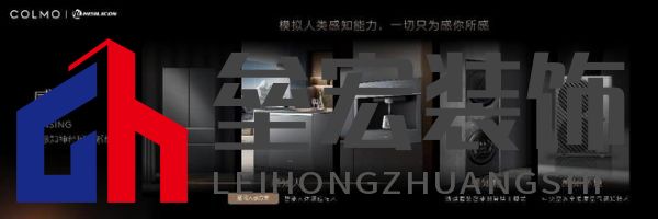 將前瞻科技融入豪華基因！COLMO聯(lián)合上海海思創(chuàng)新推出首套星閃人感家電