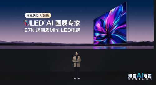 人工智能時(shí)代下，海信電視E7N如何憑借AI碾壓同檔位產(chǎn)品