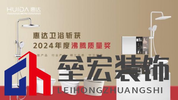 2024沸騰質(zhì)量獎(jiǎng)9項(xiàng)大獎(jiǎng)，惠達(dá)衛(wèi)浴品質(zhì)實(shí)力的最佳注腳！
