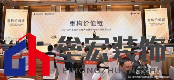 圓滿落幕！“重構(gòu)價(jià)值鏈”——2024定制家居產(chǎn)業(yè)鏈大會(huì)暨輕高定升級(jí)轉(zhuǎn)型大會(huì)在佛山成功舉辦！