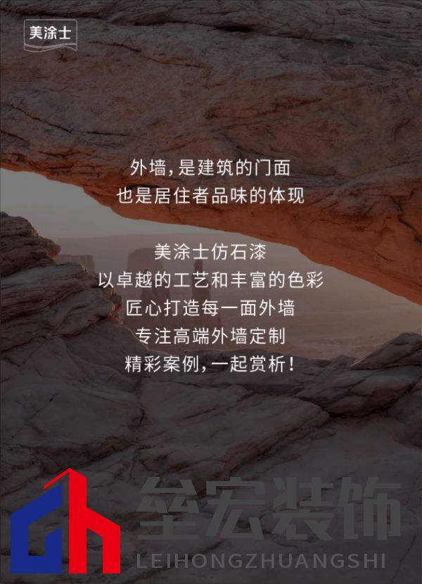 外墻裝修靈感 | 美涂士仿石漆這三套別墅讓業(yè)主眼前一亮！