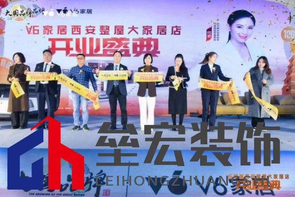 V6家居西安整屋大家居店開業(yè)，以大師設(shè)計引領(lǐng)時尚生活方式