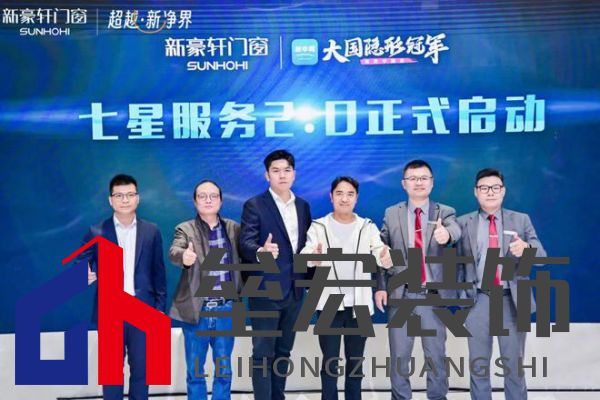超越新「凈」界！新豪軒門窗七星服務(wù)2.0暨美學(xué)新品發(fā)布會圓滿舉行