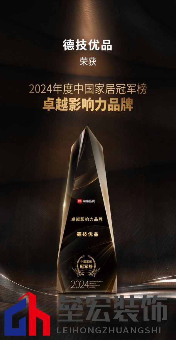 2024年度中國(guó)家居冠軍榜重磅揭幕，德技優(yōu)品門(mén)窗榮獲三大獎(jiǎng)項(xiàng)！