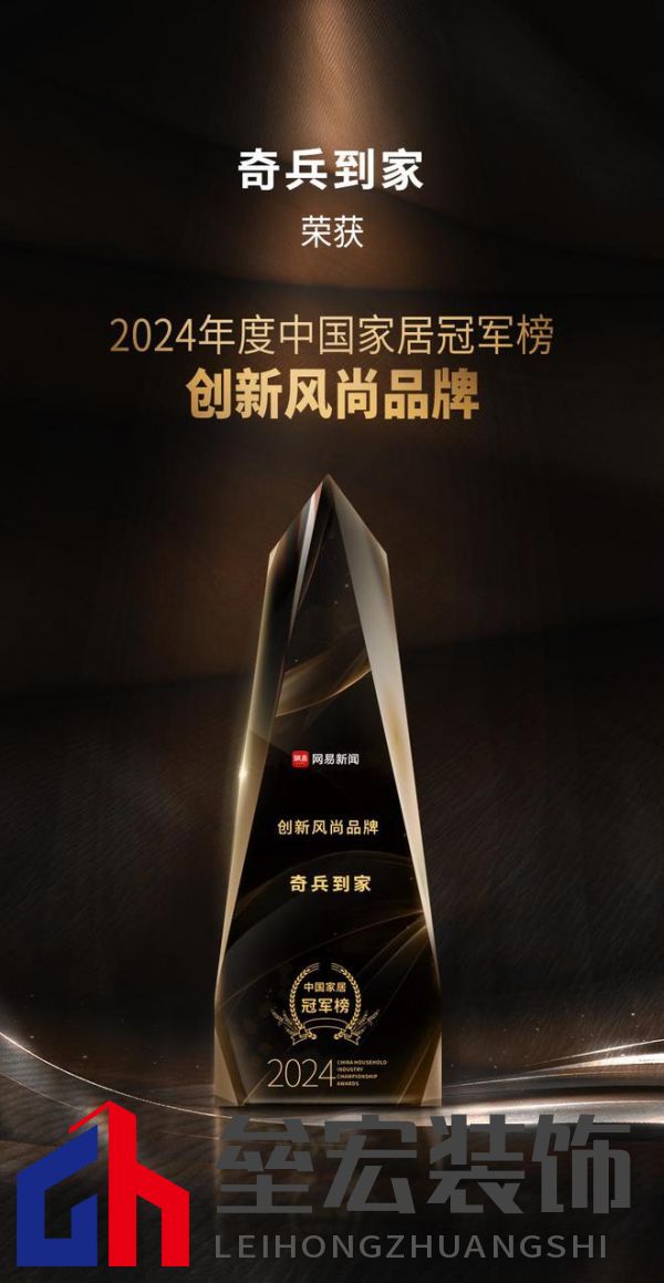 奇兵到家榮獲網(wǎng)易2024年度家居冠軍榜“創(chuàng)新風(fēng)尚品牌”獎(jiǎng)，8年老平臺(tái)，權(quán)威媒體認(rèn)可！