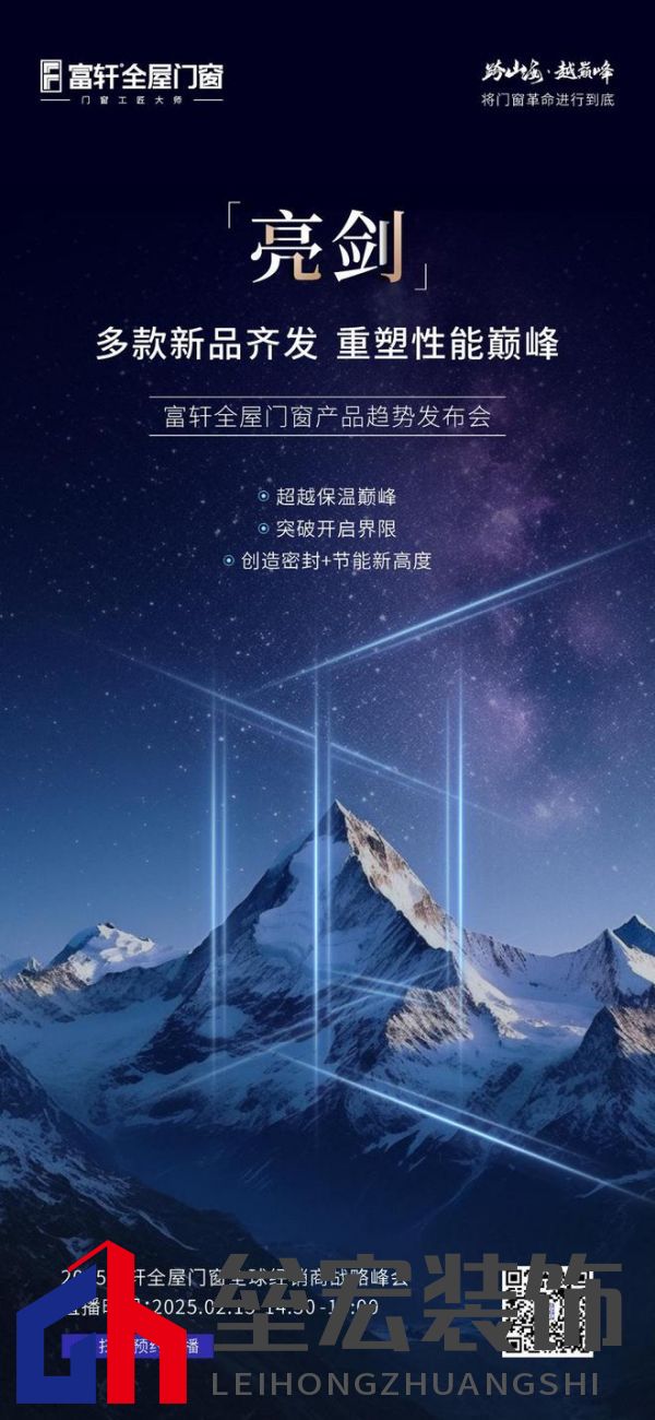 跨山海 ? 越巔峰——2025年度富軒全屋門窗全球經(jīng)銷商戰(zhàn)略峰會(huì)重磅來(lái)襲，即將打響門窗革命第一槍