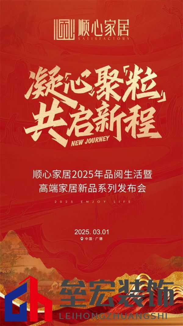 順心家居2025新品發(fā)布會圓滿成功，高端“見微”系列驚艷亮相