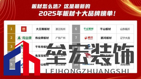 板材怎么選？這是2025年板材十大品牌榜單！