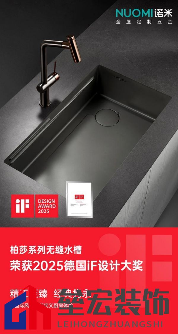 入選全球設(shè)計殿堂，NUOMI諾米五金柏莎無縫水槽榮獲2025 iF設(shè)計獎
