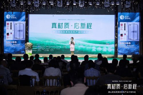 理想衛(wèi)浴亮相佛山淋浴房真材實(shí)料產(chǎn)業(yè)IP發(fā)布會，助力佛山淋浴房走向世界