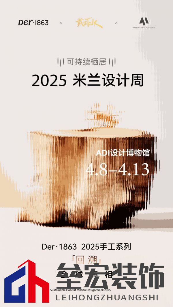 以木抵心，成就自然 ——Der·1863受邀參展2025米蘭設(shè)計(jì)周
