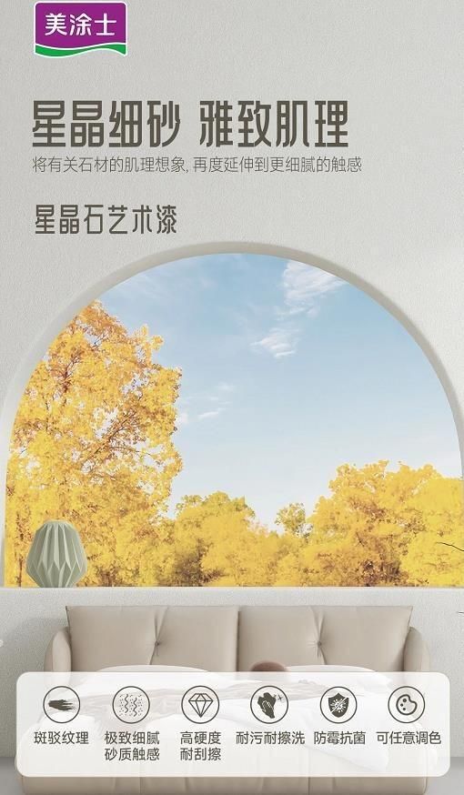 美涂士星晶石藝術(shù)漆新品上市，絕美新品集體出道！
