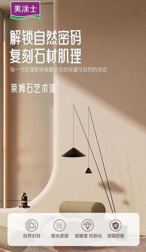 美涂士星晶石藝術(shù)漆新品上市，絕美新品集體出道！
