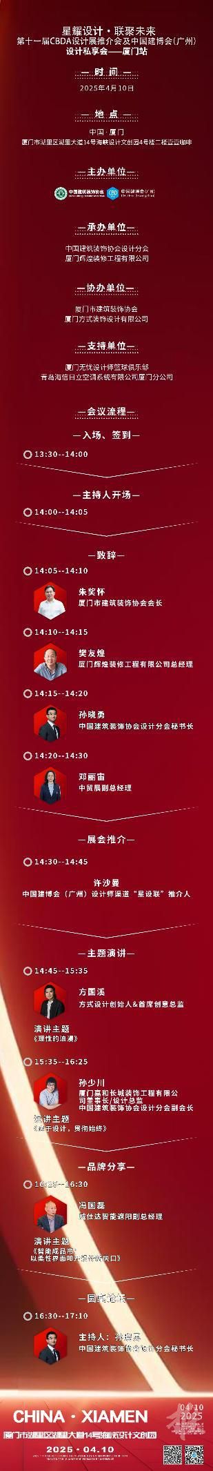 【星耀設(shè)計(jì) · 聯(lián)聚未來】第十一屆CBDA設(shè)計(jì)展推介會及中國建博會(廣州)設(shè)計(jì)私享會-廈門站即將啟動(dòng)