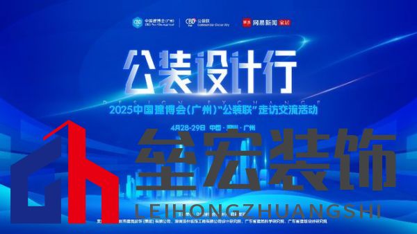 探訪廣深TOP設(shè)計(jì)院，公裝設(shè)計(jì)行2025中國(guó)建博會(huì)（廣州）“公裝聯(lián)”走訪交流活動(dòng)重磅來襲