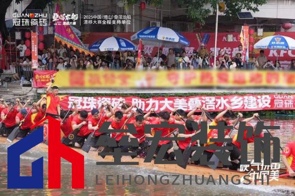 疊滘龍船漂移大賽全城沸騰！冠珠瓷磚全程支持，疊滘東勝東隊(duì)勇奪L彎賽道亞軍